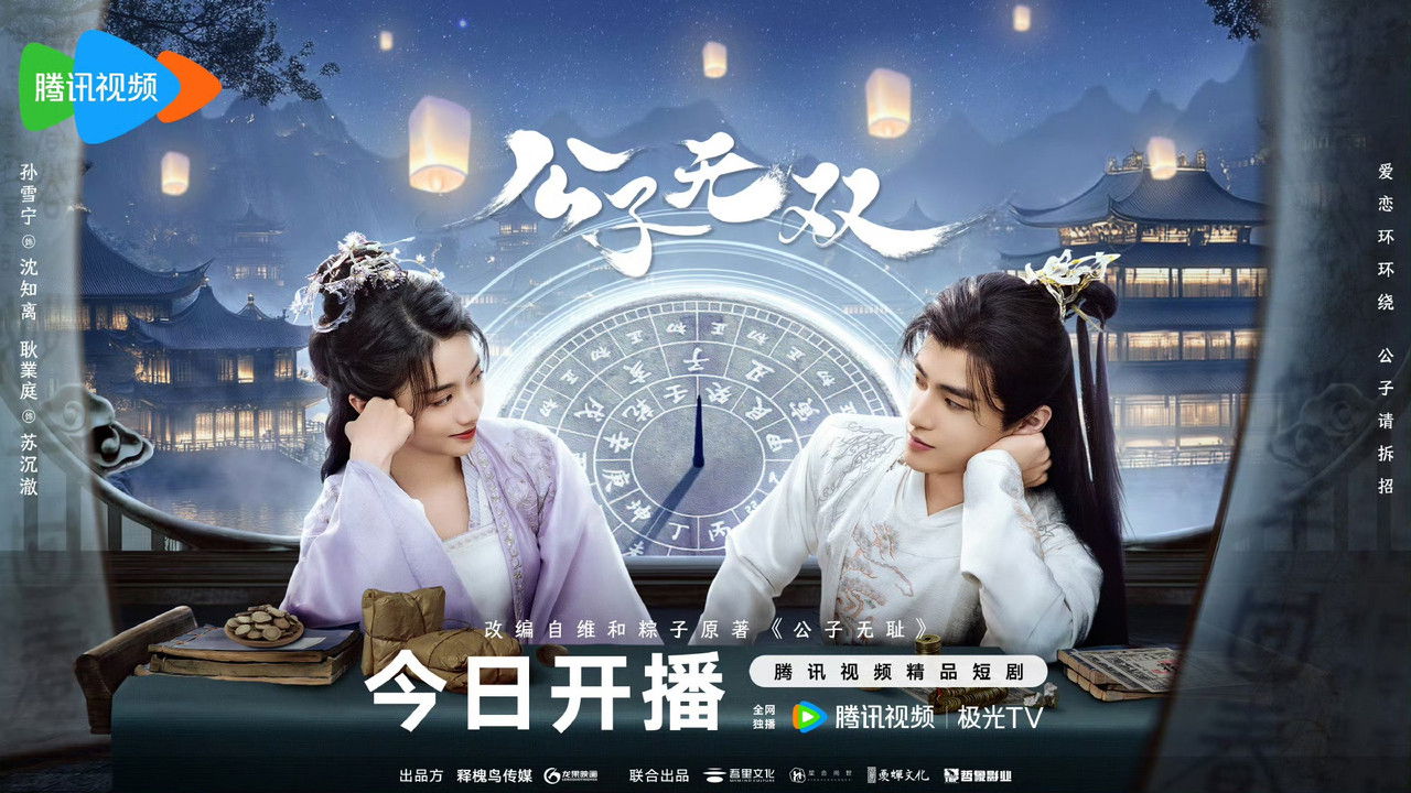 公子無雙劇照