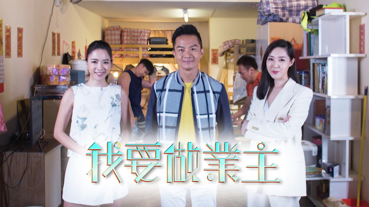 我要做業主劇照