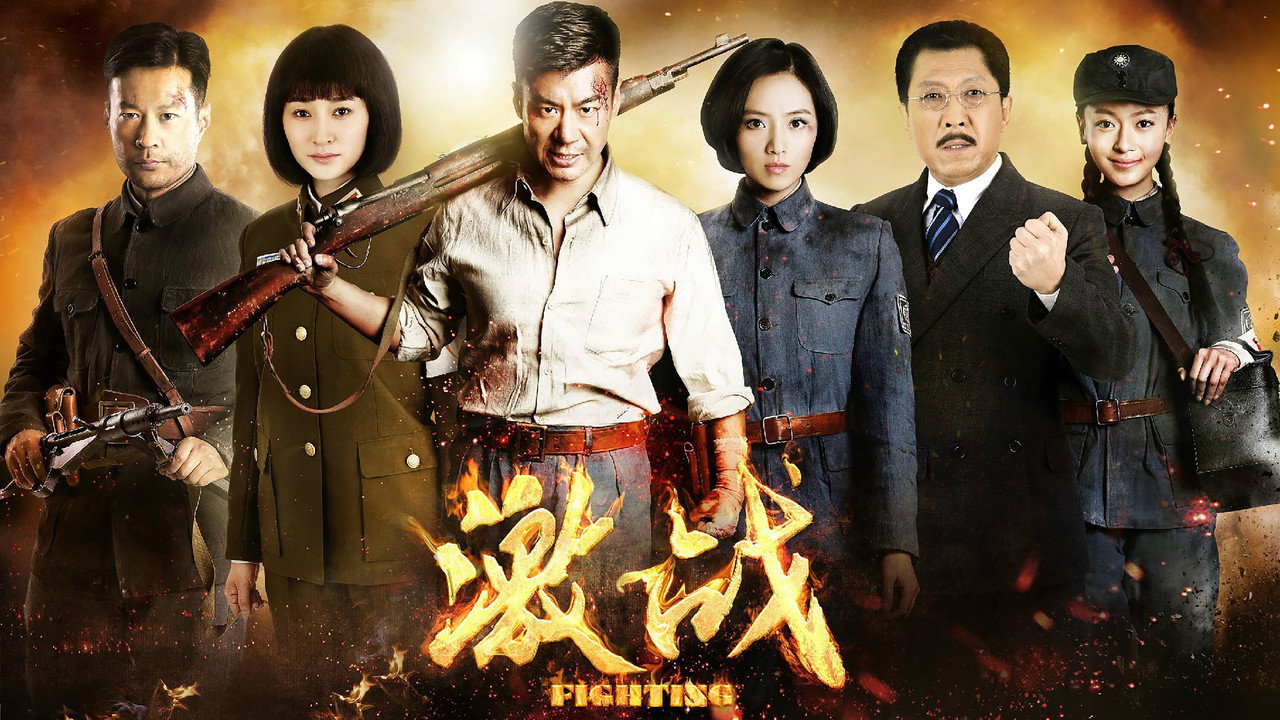 激戰劇照