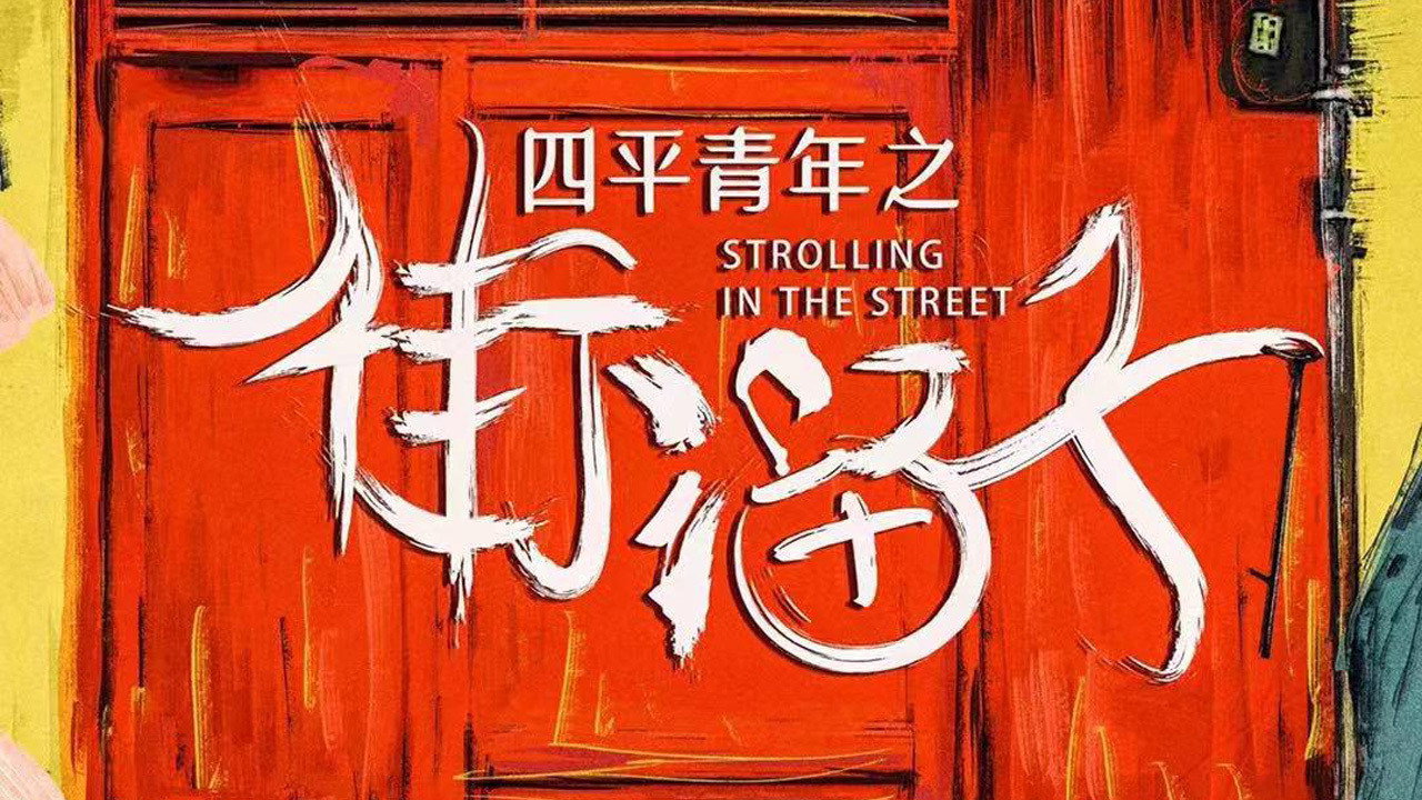 四平青年之街溜子劇照
