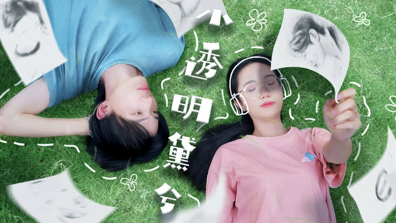 小透明黛兮劇照