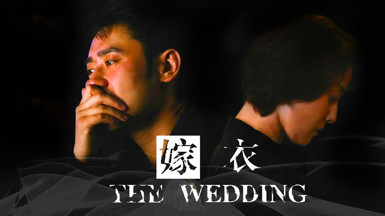 嫁衣劇照