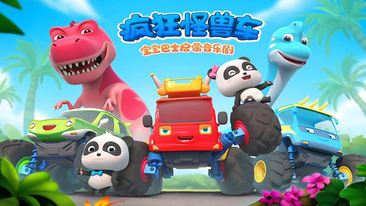 寶寶巴士啟蒙音樂劇之瘋狂怪獸車劇照