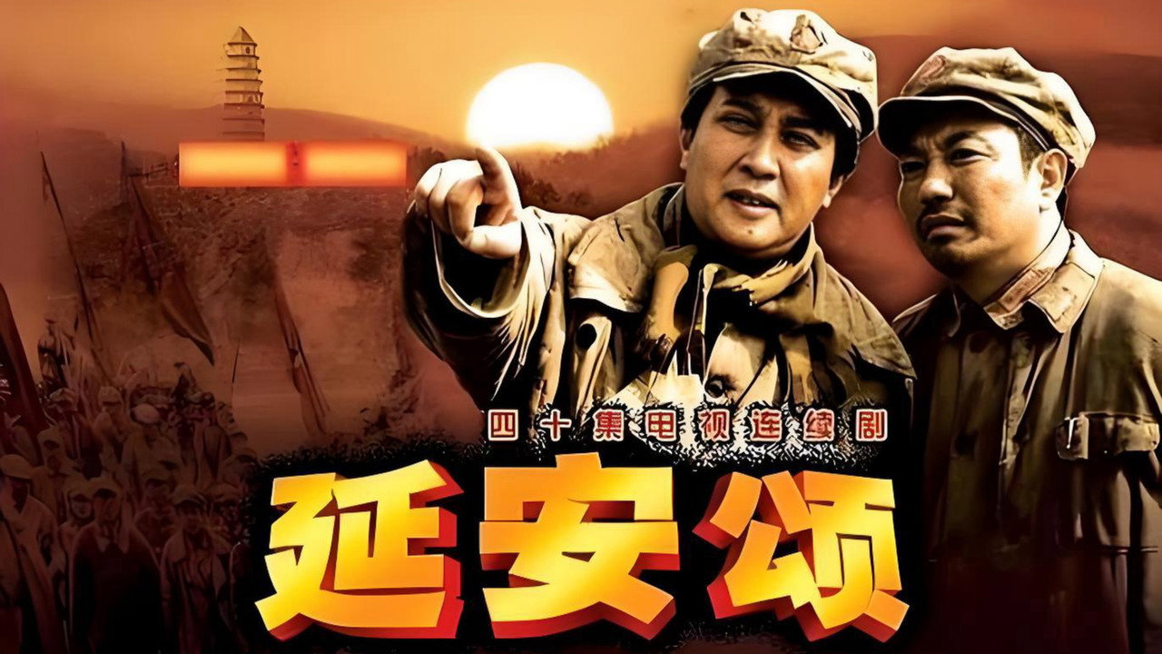 延安頌劇照