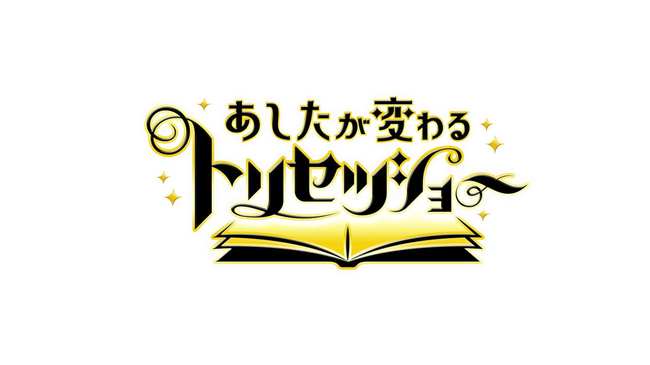 新！老師沒教的事劇照