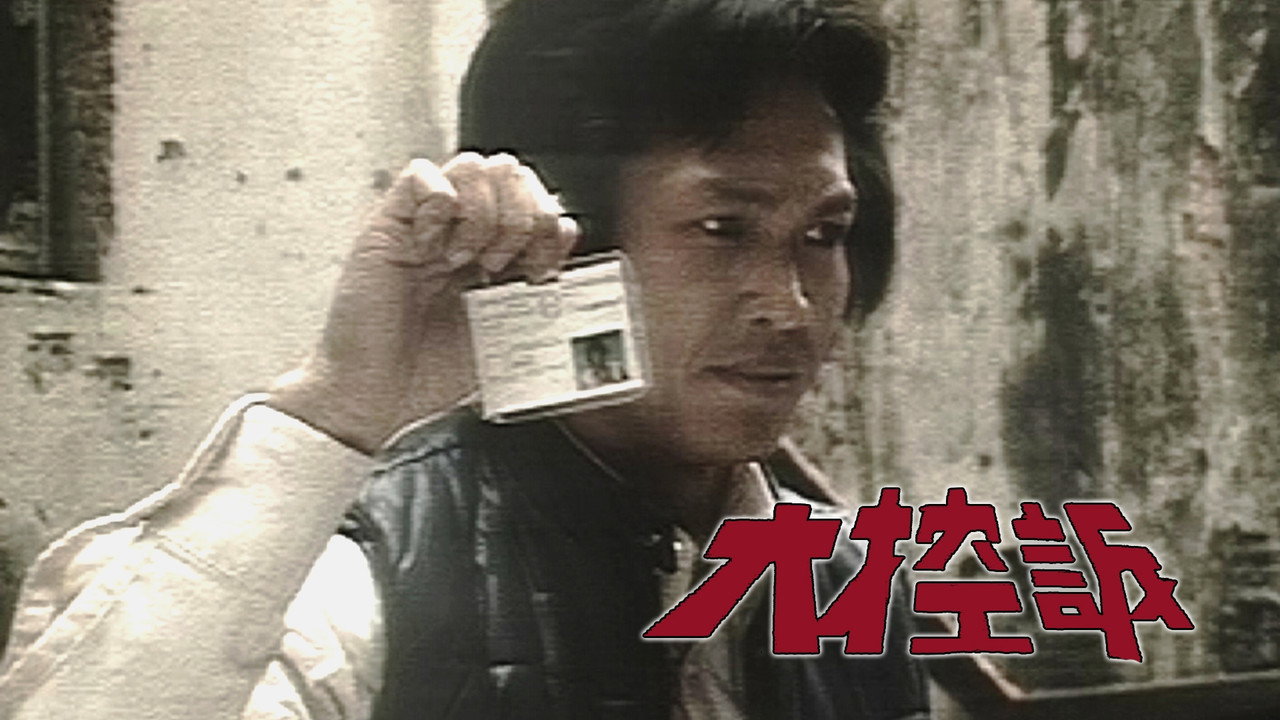 大控訴劇照