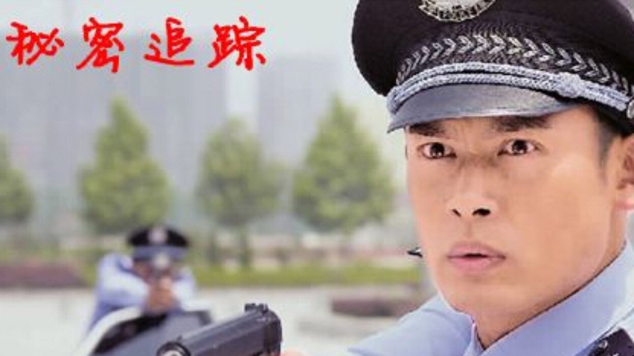 秘密追蹤劇照