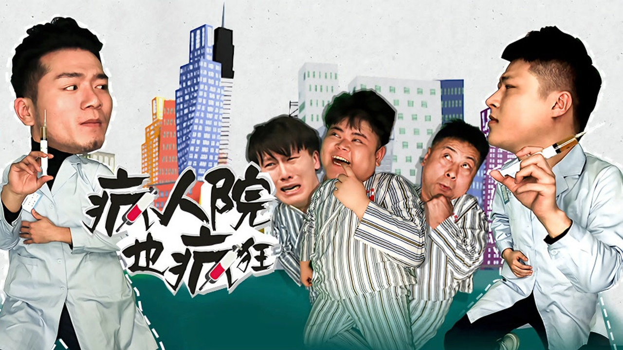 瘋人院也瘋狂劇照