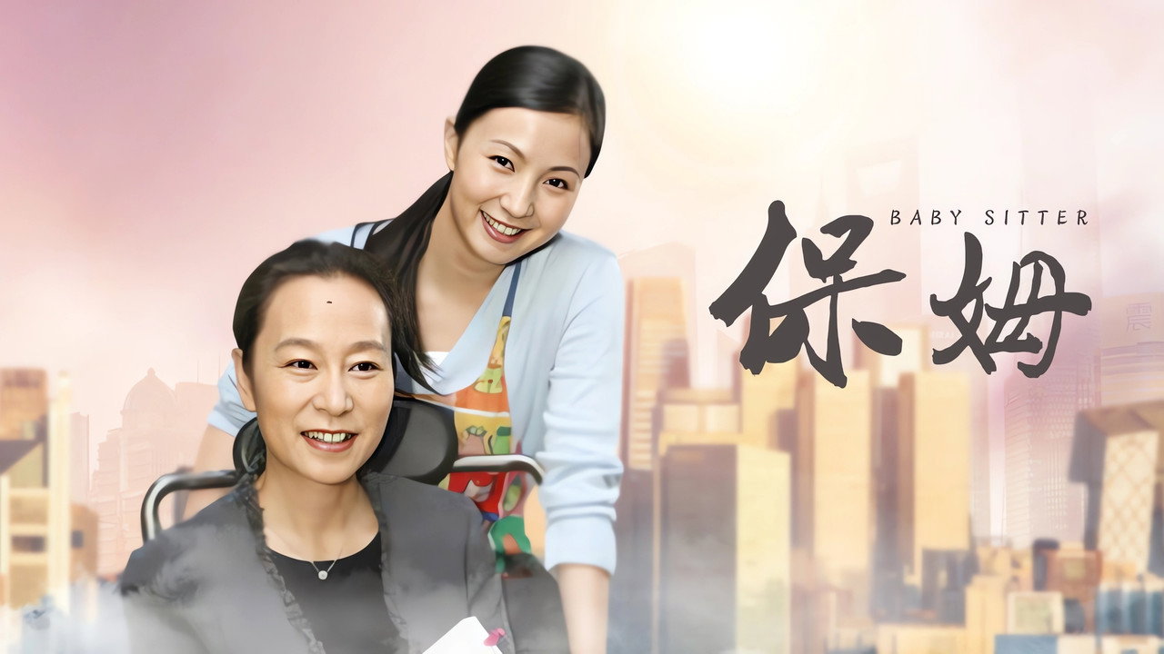 保姆劇照