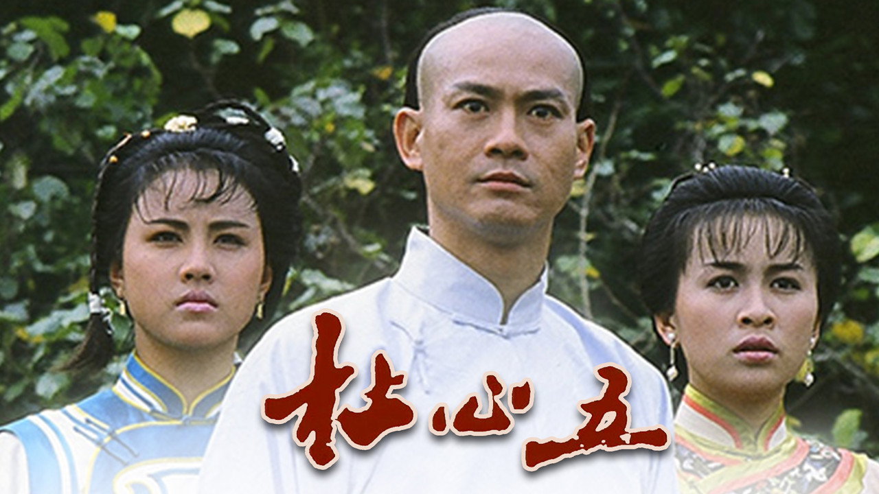杜心五劇照
