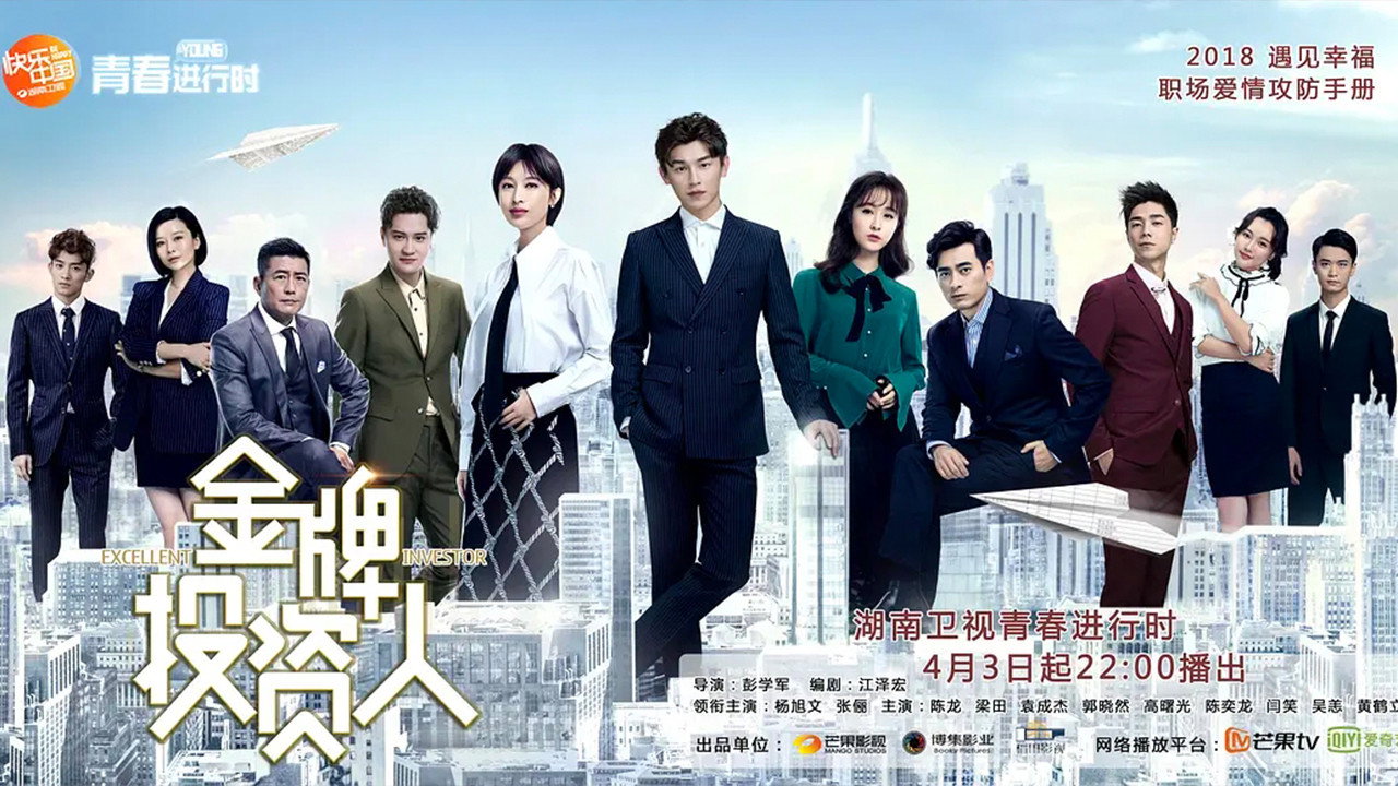 金牌投資人劇照