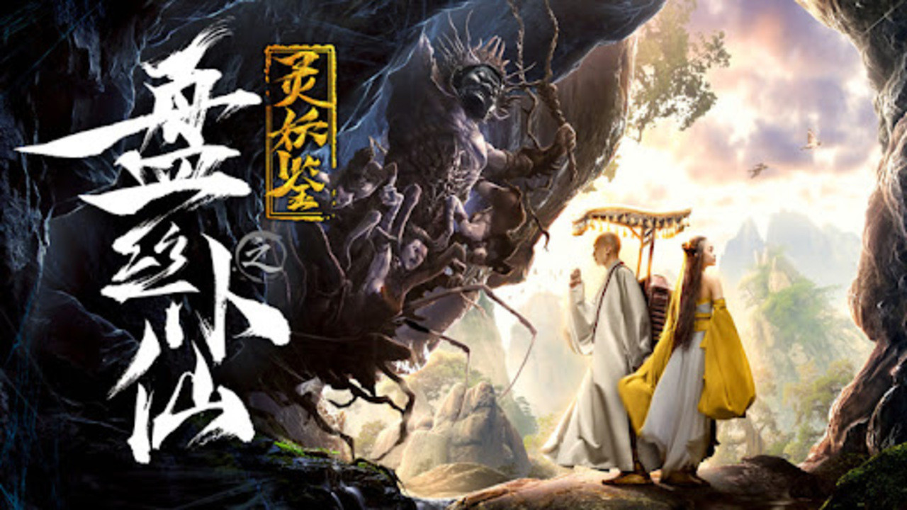 靈妖鑑之盤絲小仙劇照