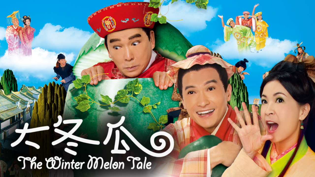 大冬瓜劇照