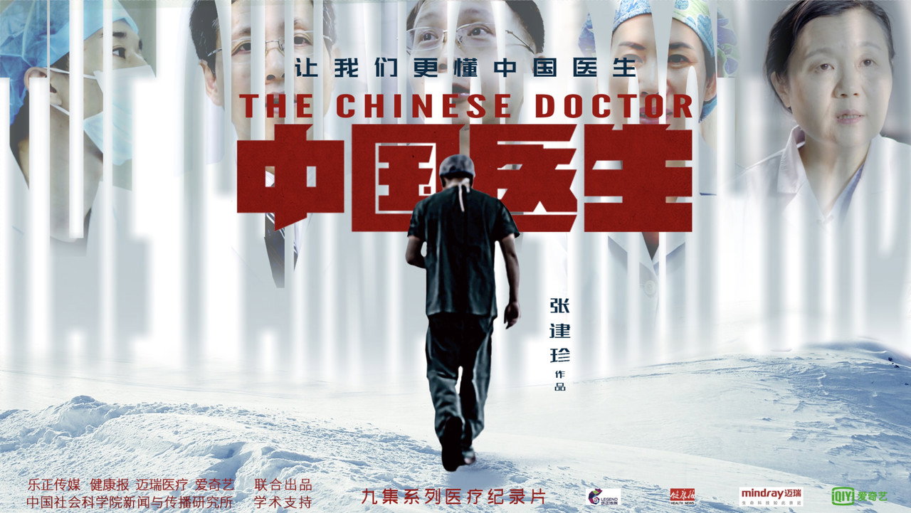 中國醫生劇照