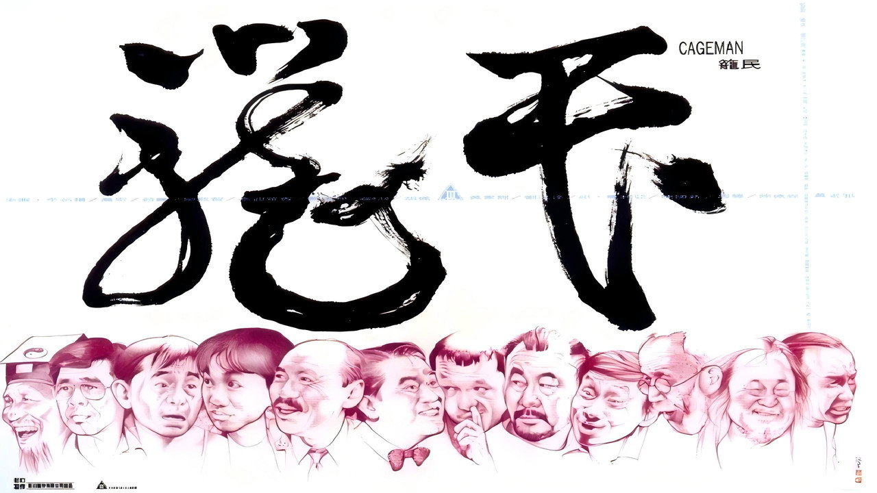 籠民劇照
