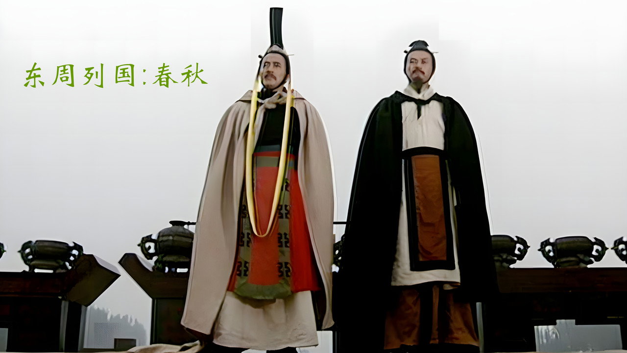 東周列國·春秋篇劇照