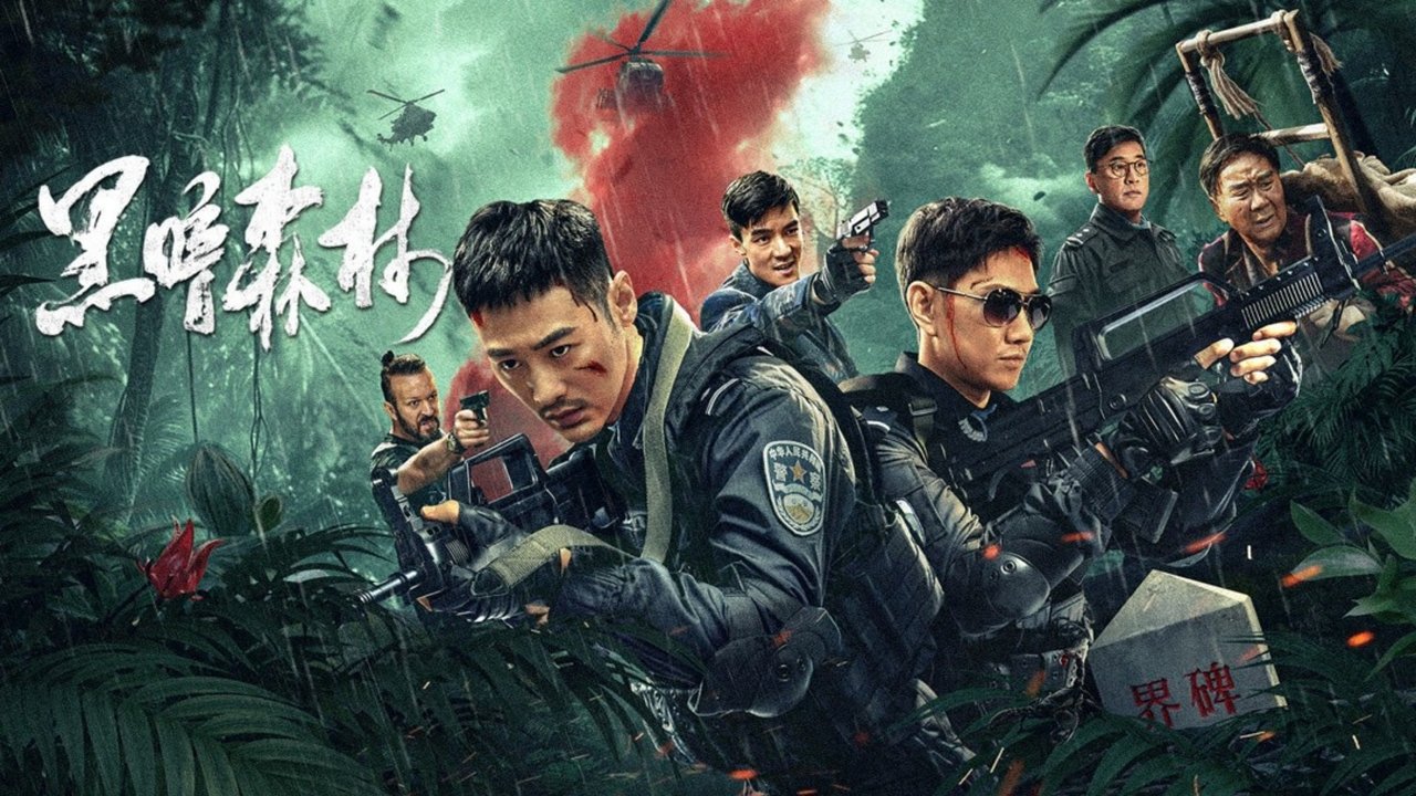 黑暗森林劇照