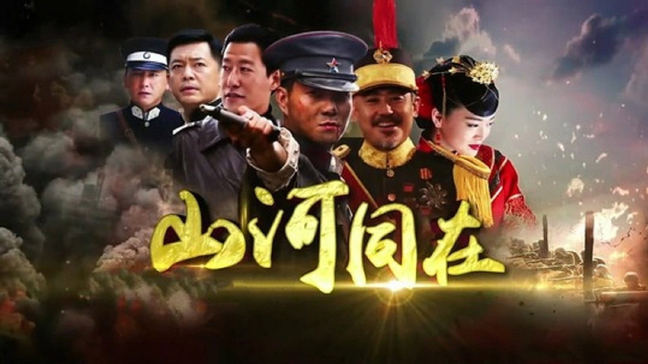 山河同在劇照