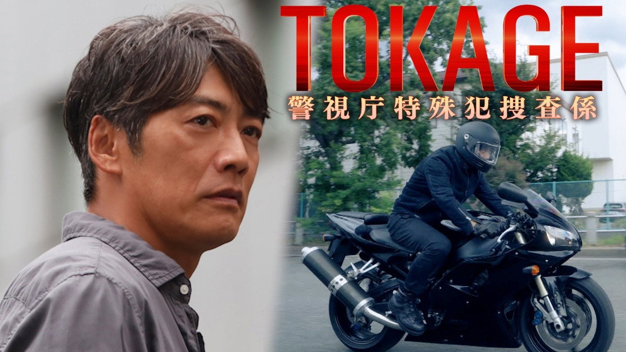 TOKAGE 警視廳特殊犯搜查組劇照