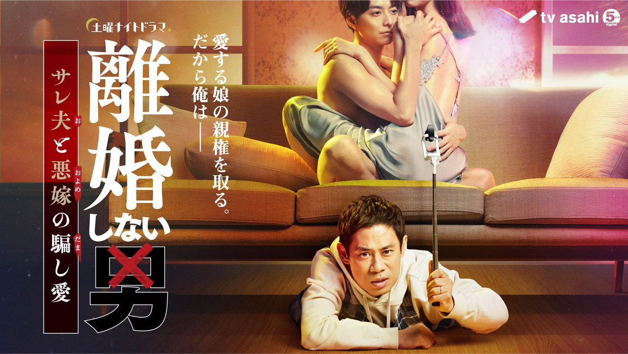 不離婚的男人―綠帽夫與惡毒妻的欺騙之愛劇照