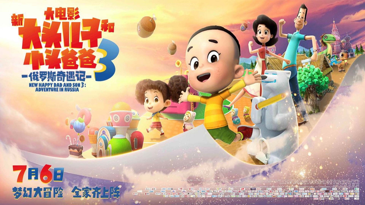 新大頭兒子和小頭爸爸3：俄羅斯奇遇記劇照