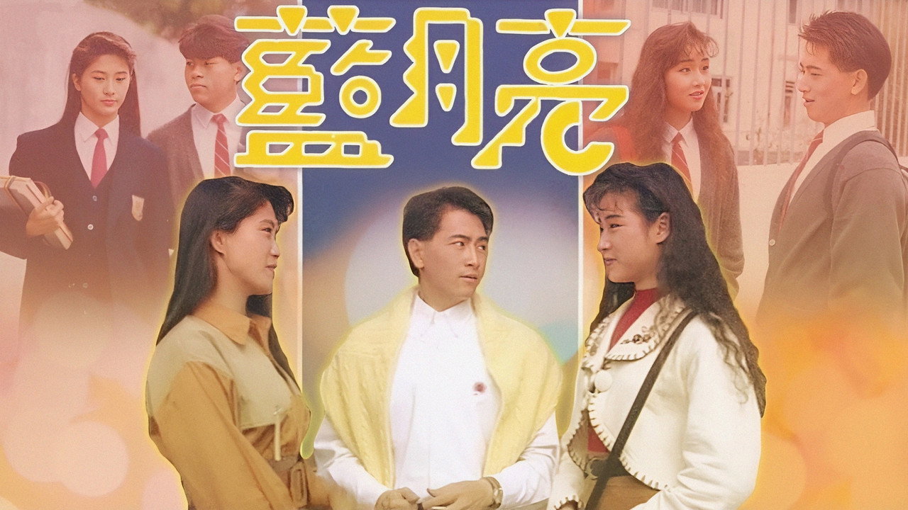 藍月亮劇照