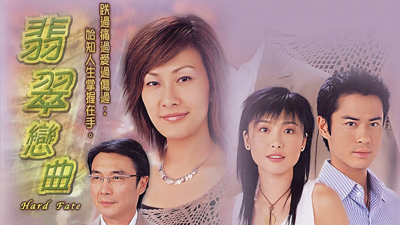 翡翠戀曲劇照