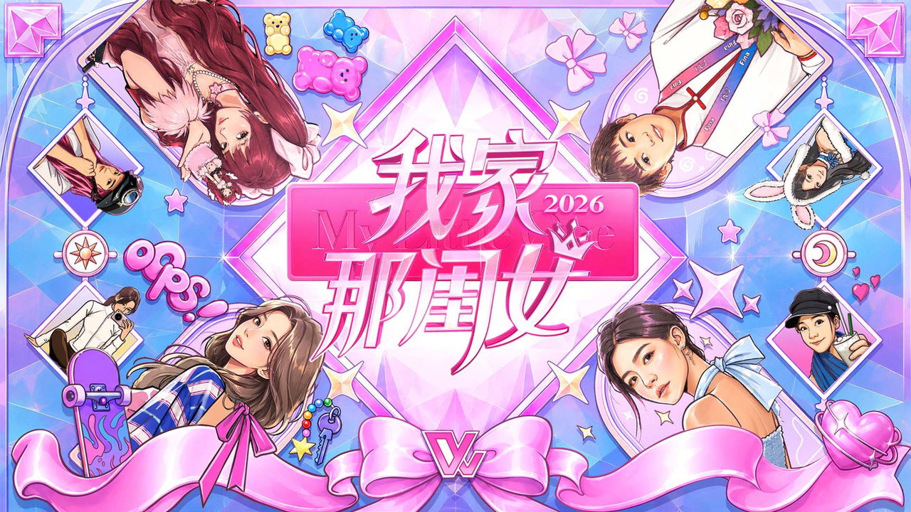 我家那閨女劇照