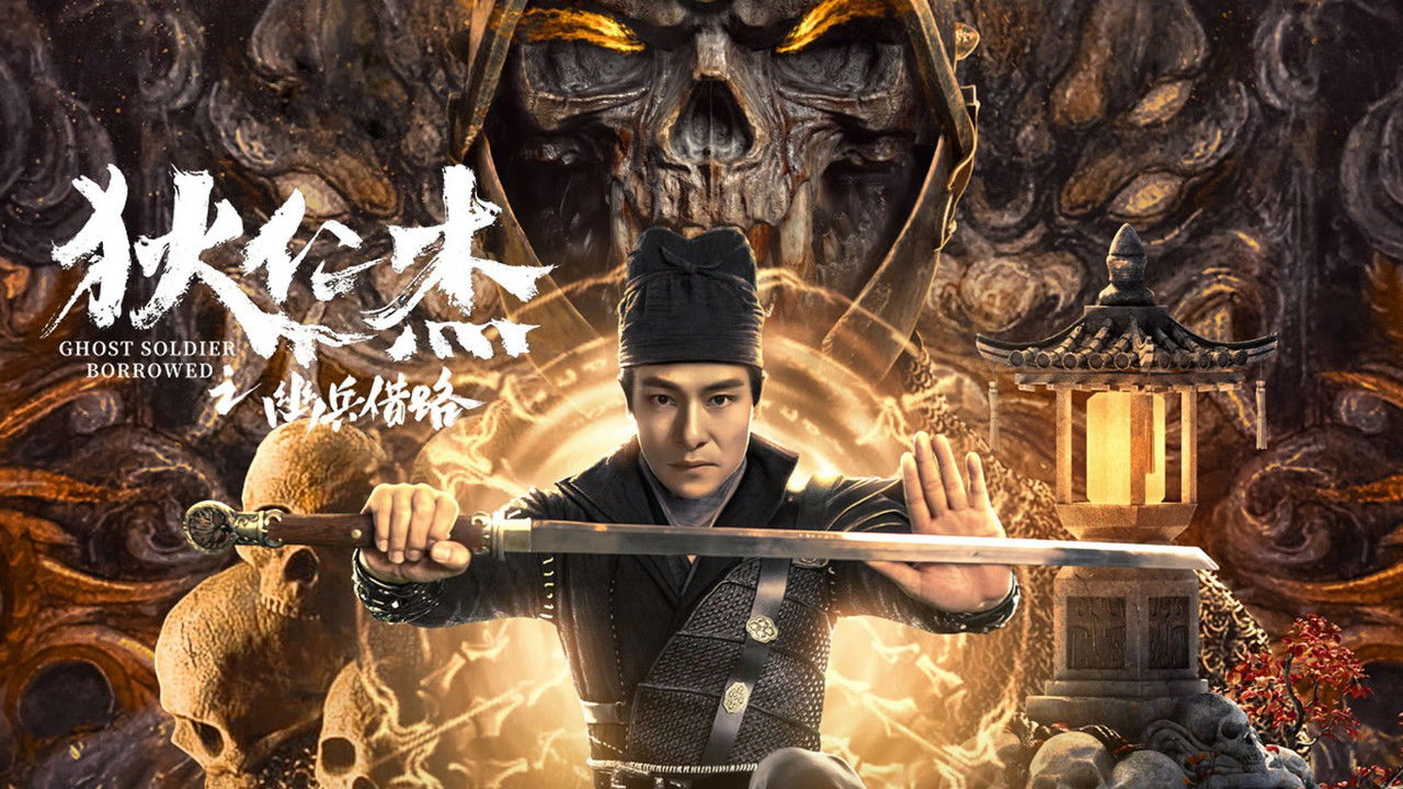 狄仁傑之幽兵借路劇照