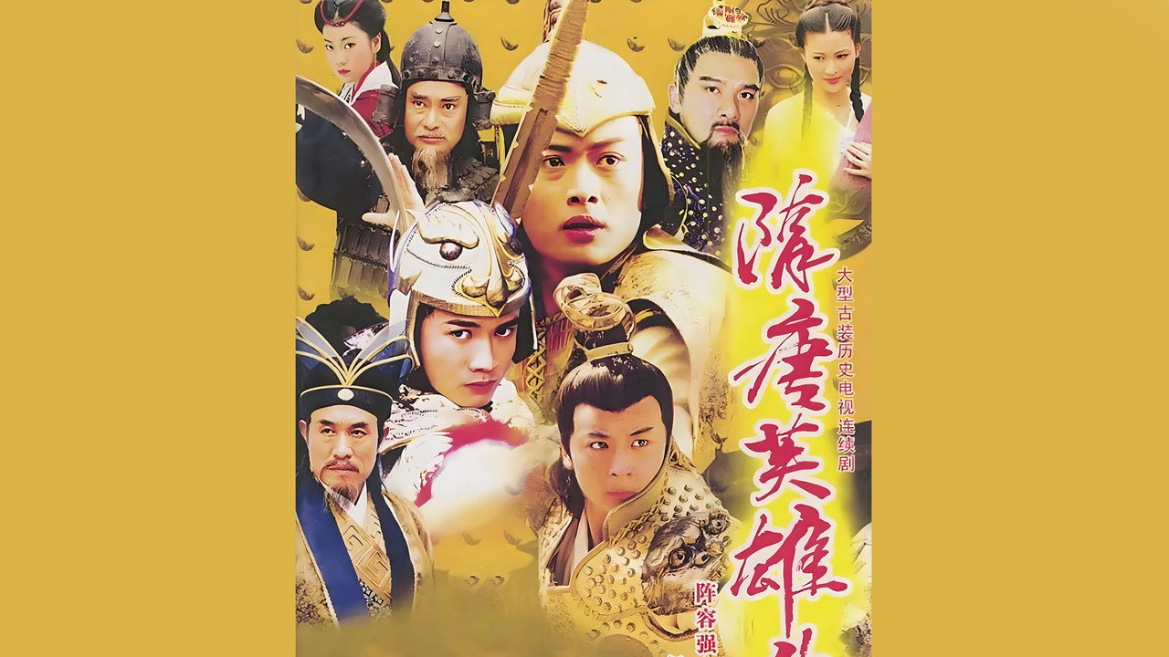 隋唐英雄傳劇照