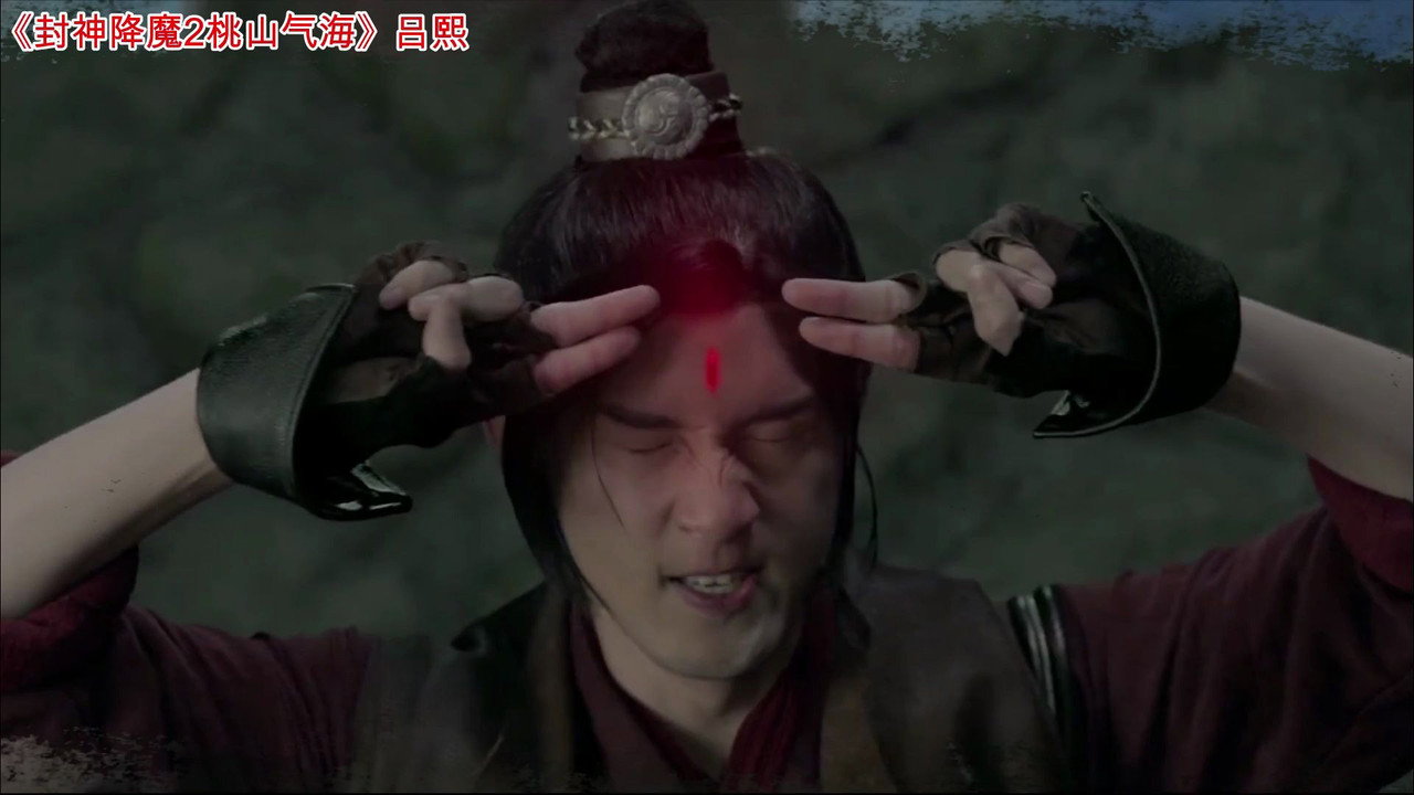 封神降魔2桃山氣海劇照