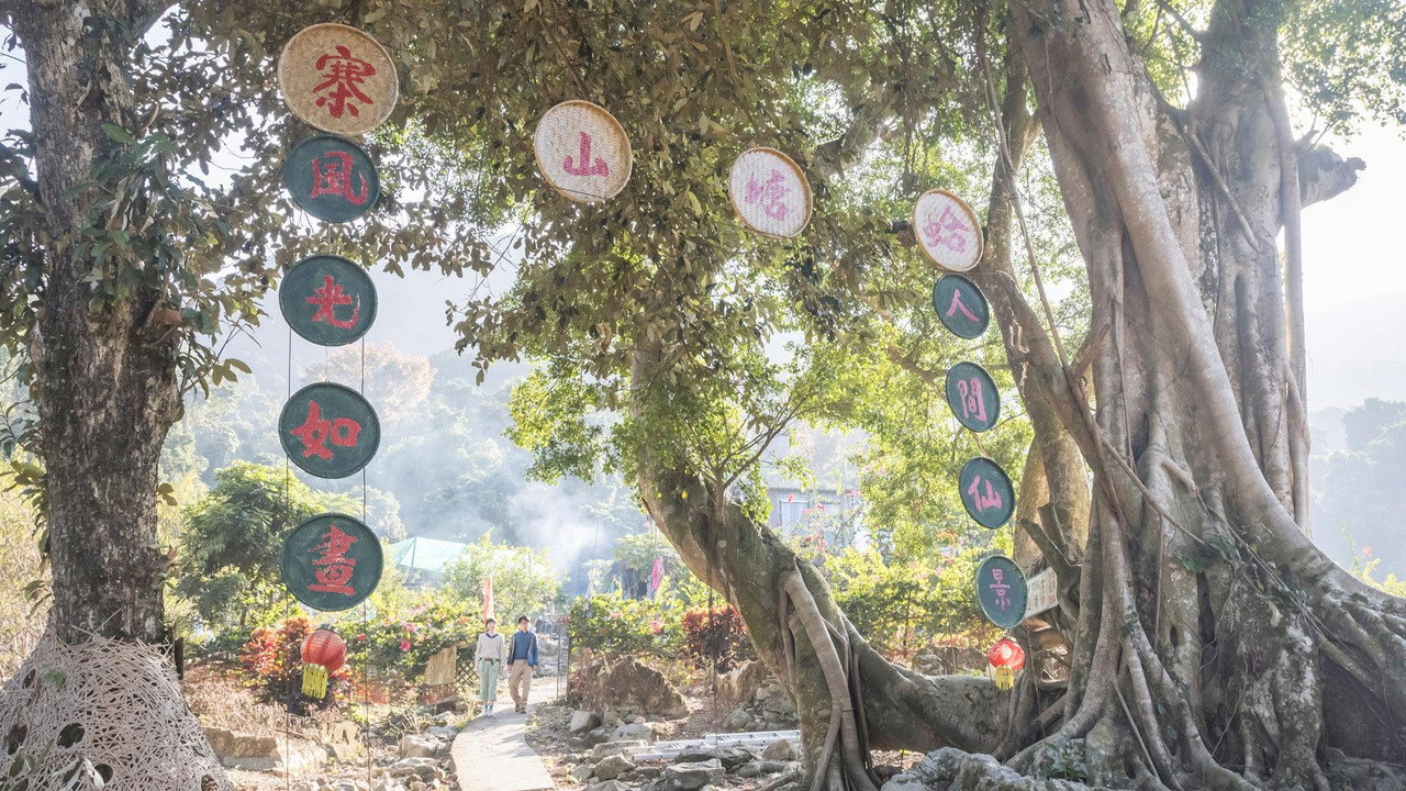 緣路山旮旯劇照