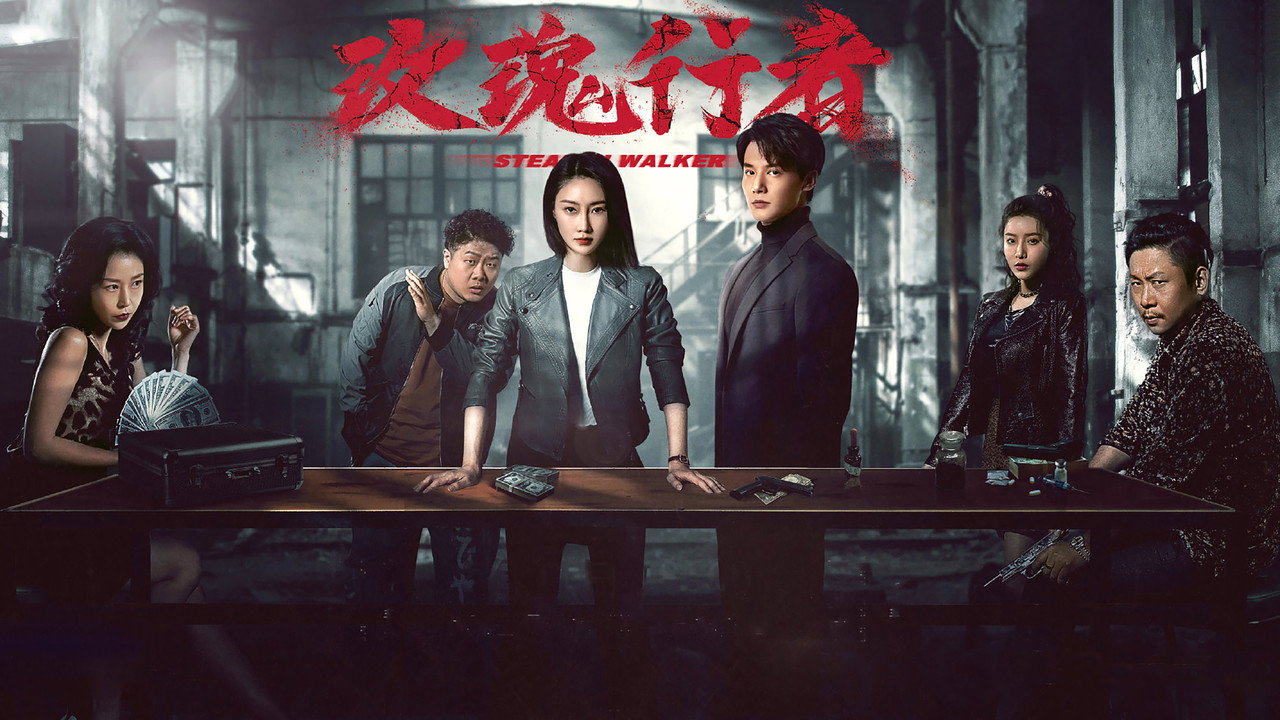 玫瑰行者劇照