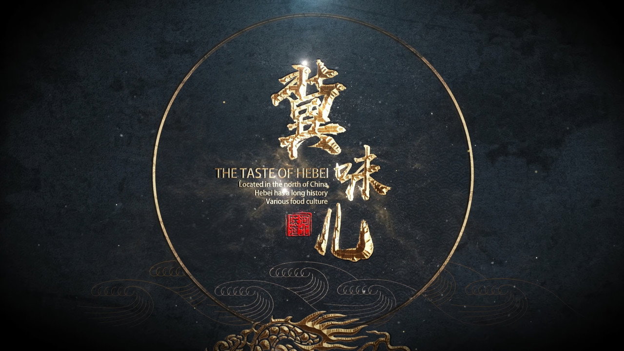 冀味兒劇照