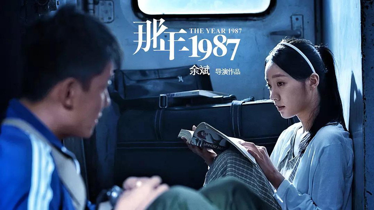 那年1987劇照