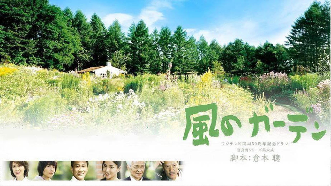 風之花園劇照
