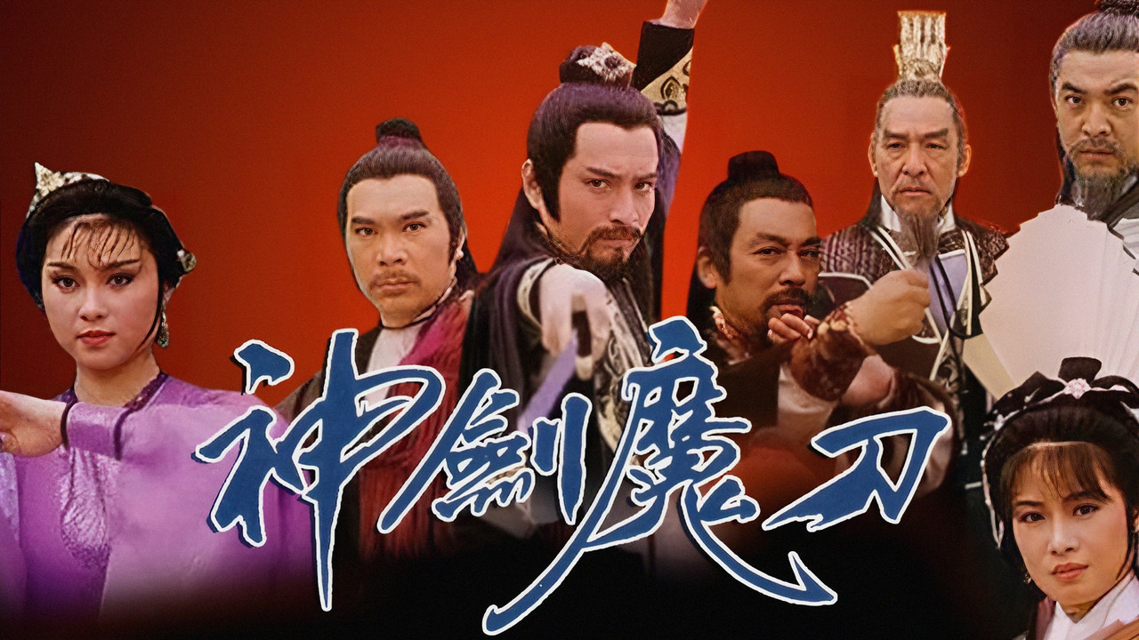 神劍魔刀劇照