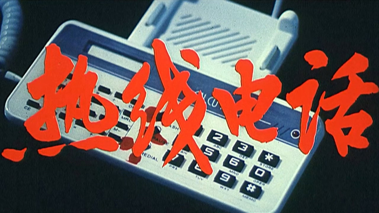 熱線電話劇照
