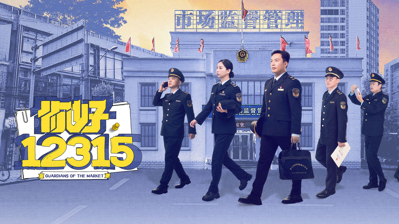 你好，12315劇照