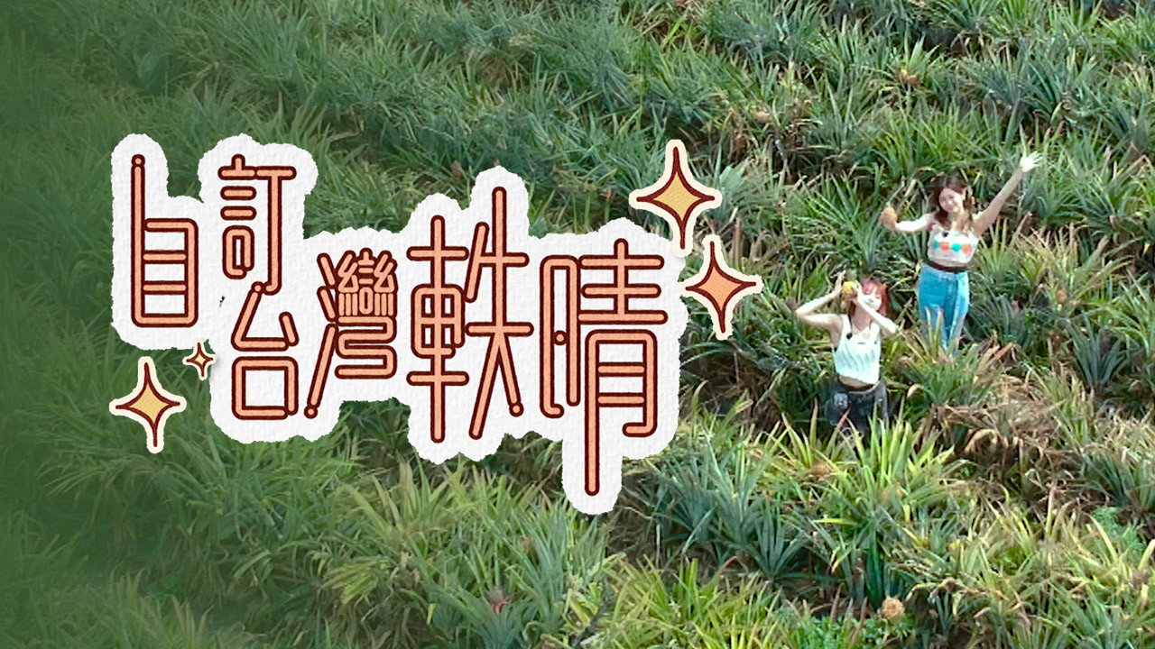 自訂台灣軼晴劇照