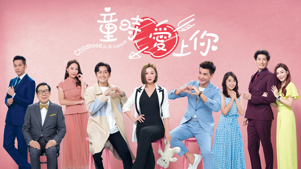 童時愛上你劇照
