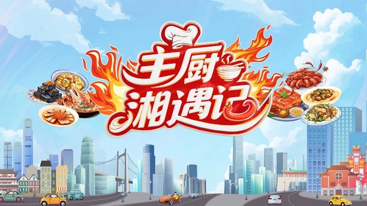 主廚湘遇記劇照