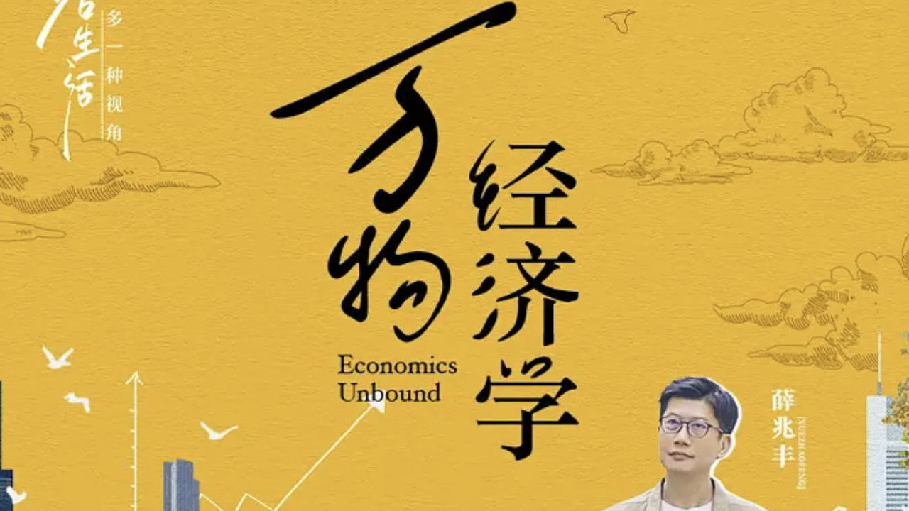 萬物經濟學劇照