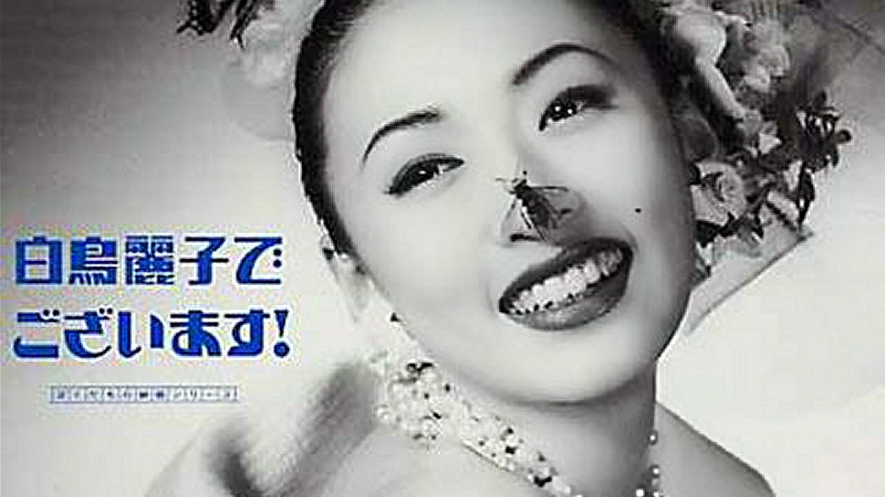 白鳥麗子電影版劇照