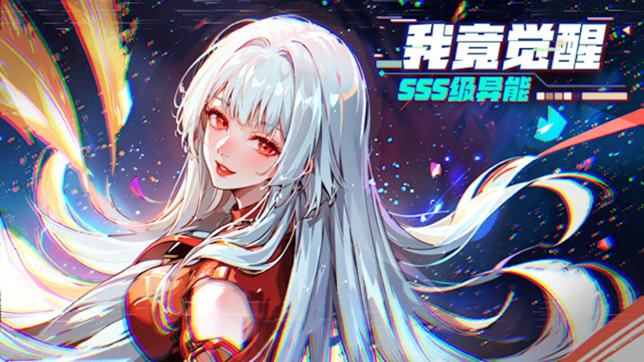 我竟覺醒SSS級異能 動態漫畫劇照