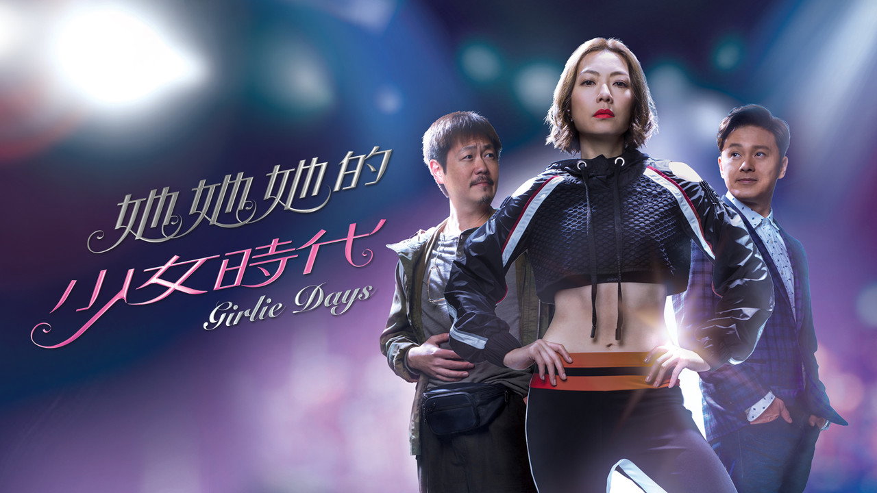 她她她的少女時代劇照