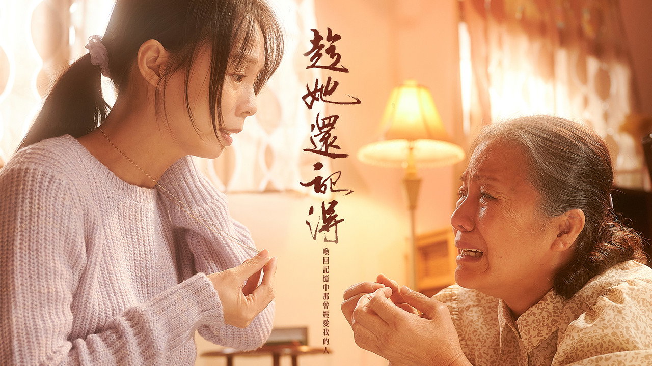 趁她還記得劇照