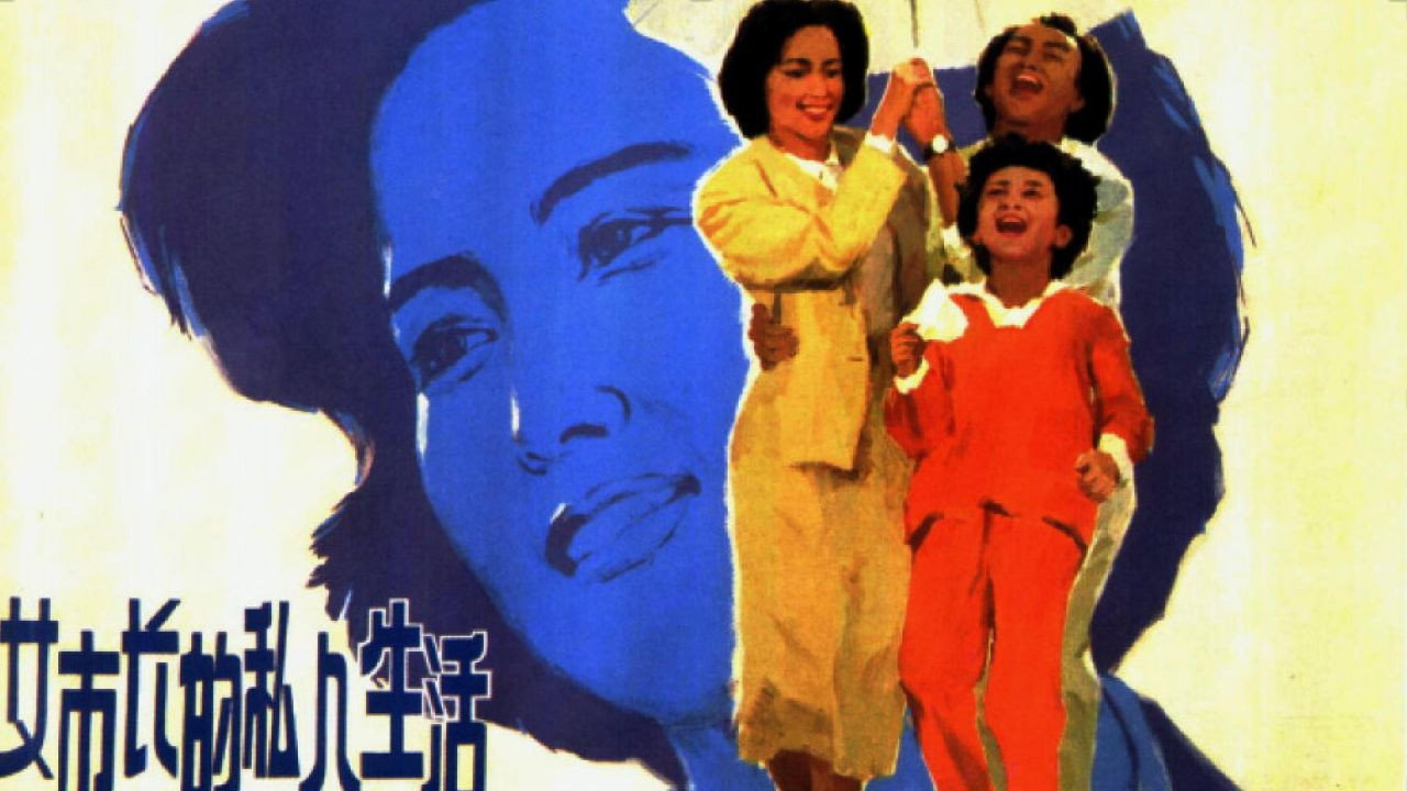 女市長的私人生活劇照