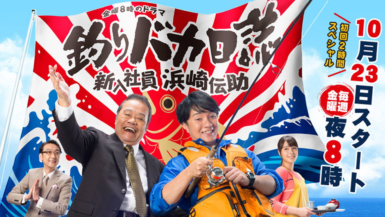 釣魚迷日記～新入員工 濱崎傳助～劇照