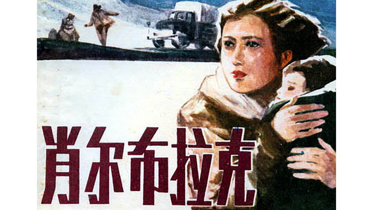 肖爾布拉克劇照